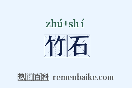 竹石是什么意思的图片